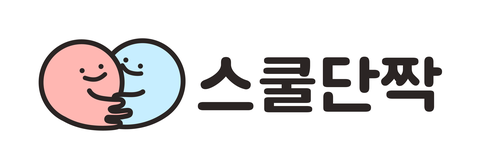 스쿨단짝