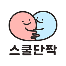스쿨단짝